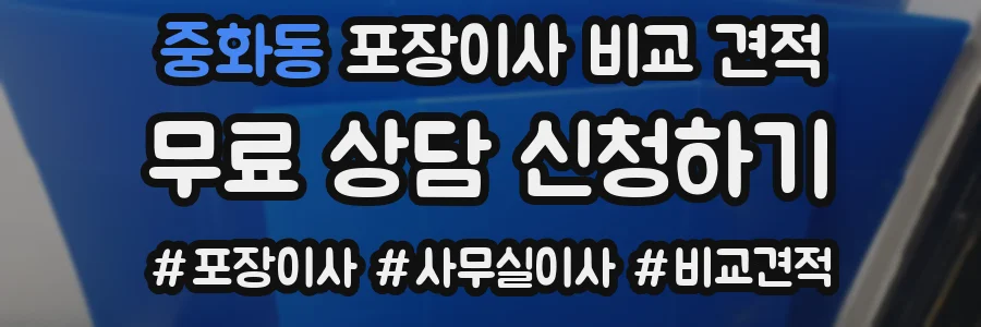 중화동 포장이사 비교 견적