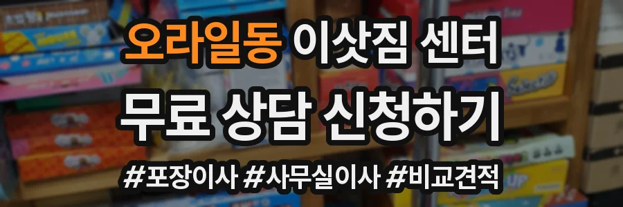 오라일동 이삿짐 센터