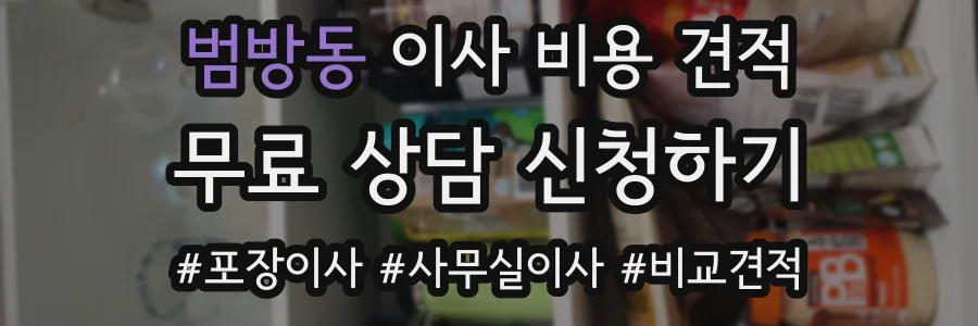 범방동 이사 비용 견적