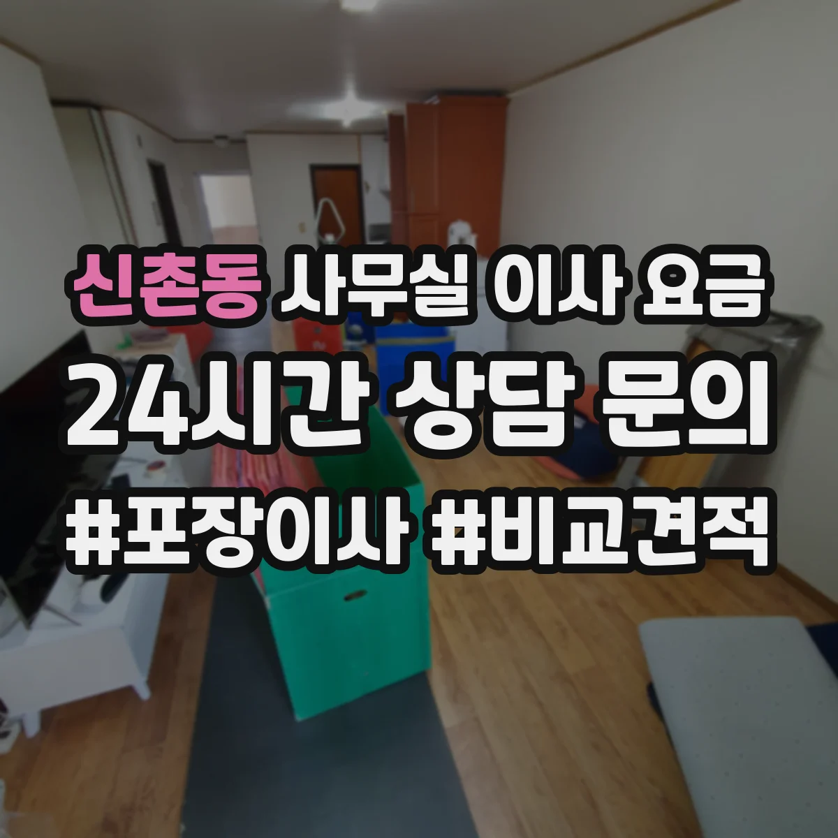 신촌동 사무실 이사 요금