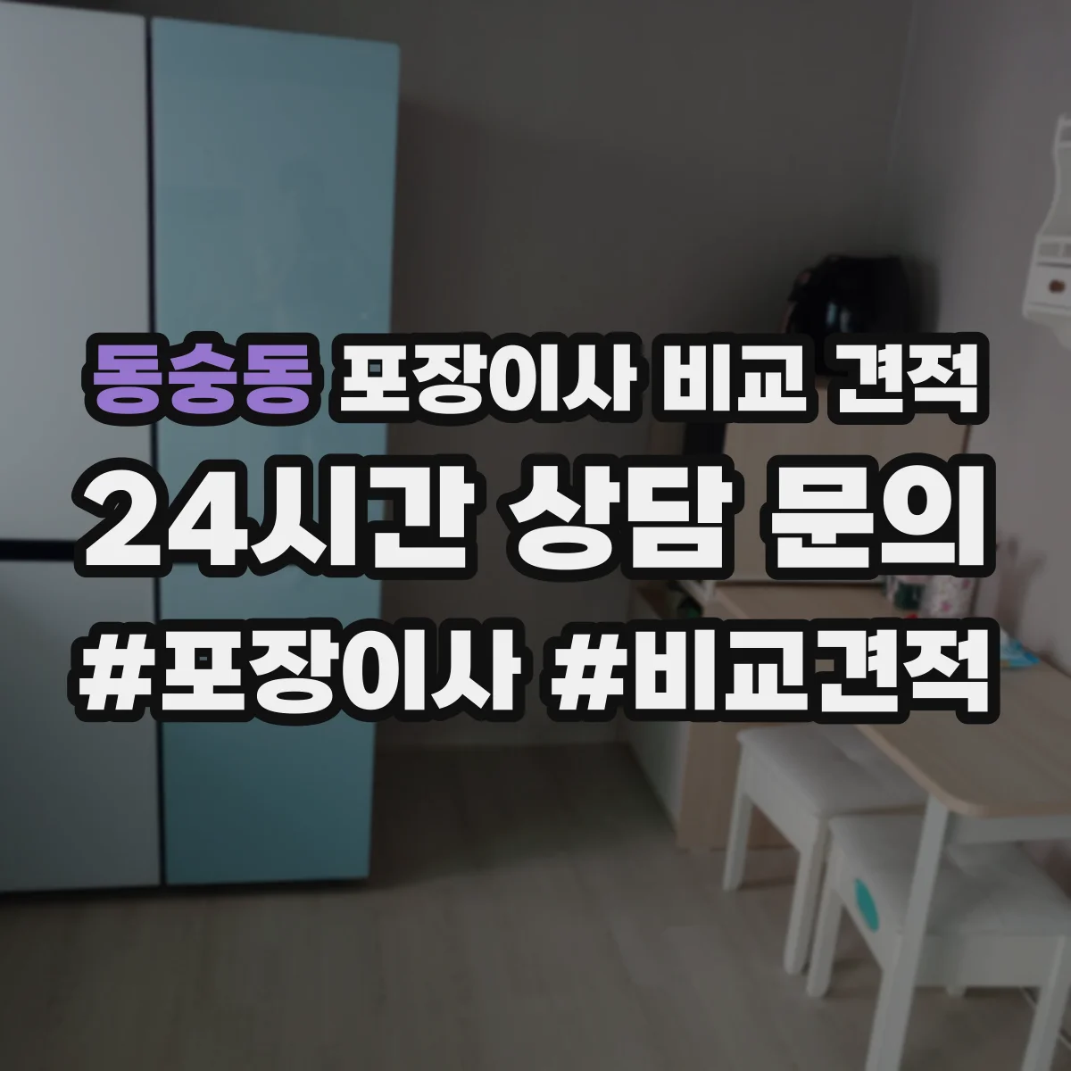동숭동 포장이사 비교 견적 견적서에 포함된 가구 작업 항목 체크