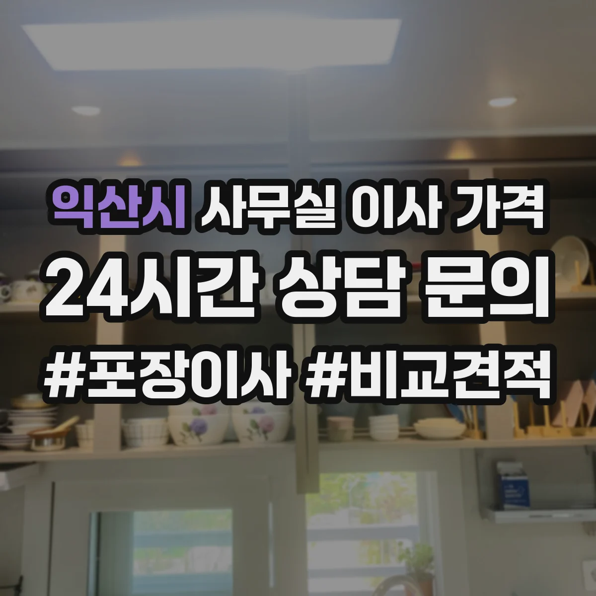 익산시 사무실 이사 가격