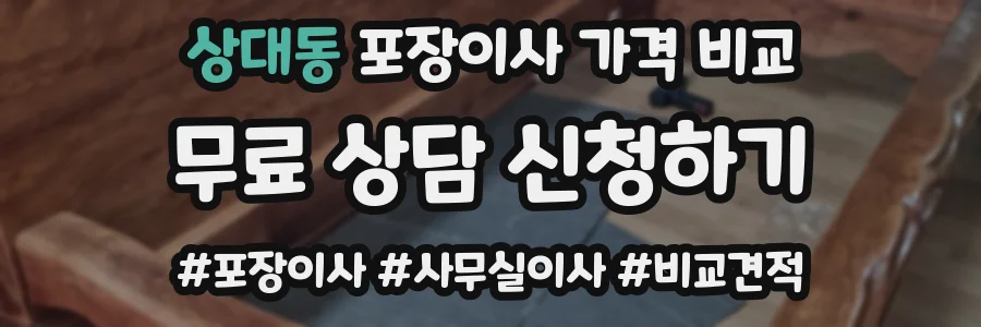 상대동 포장이사 가격 비교