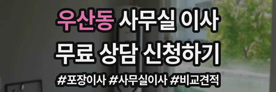 우산동 사무실 이사