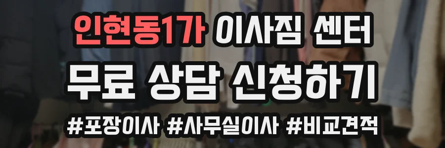 인현동1가 이사짐 센터