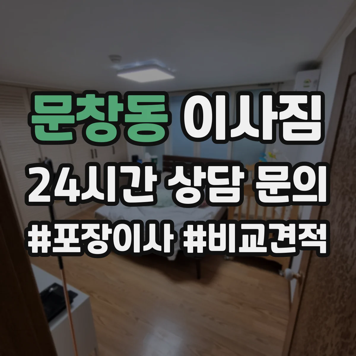 문창동 이사짐