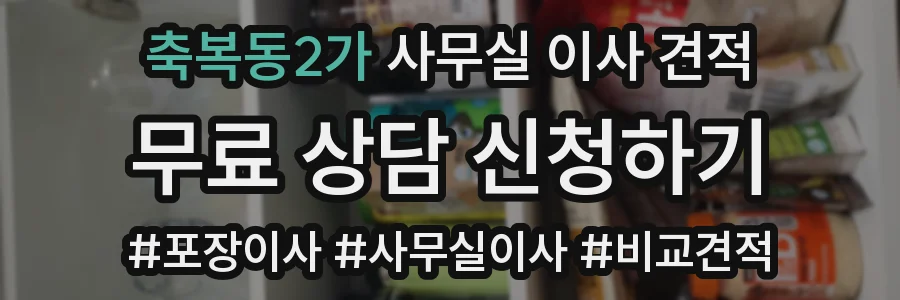 축복동2가 사무실 이사 견적