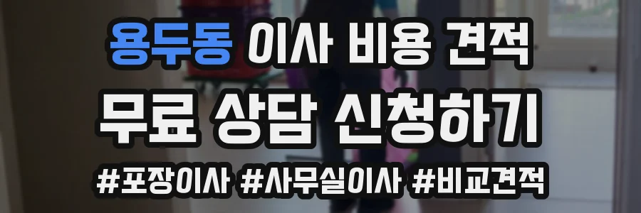 용두동 이사 비용 견적