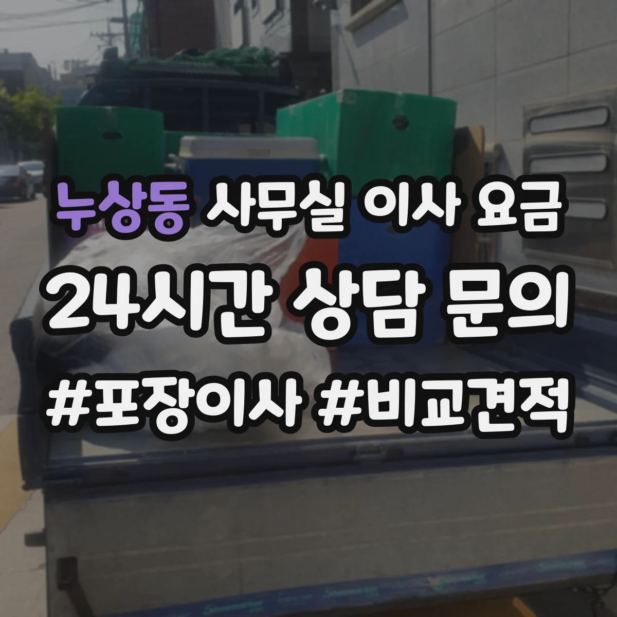 누상동 사무실 이사 요금