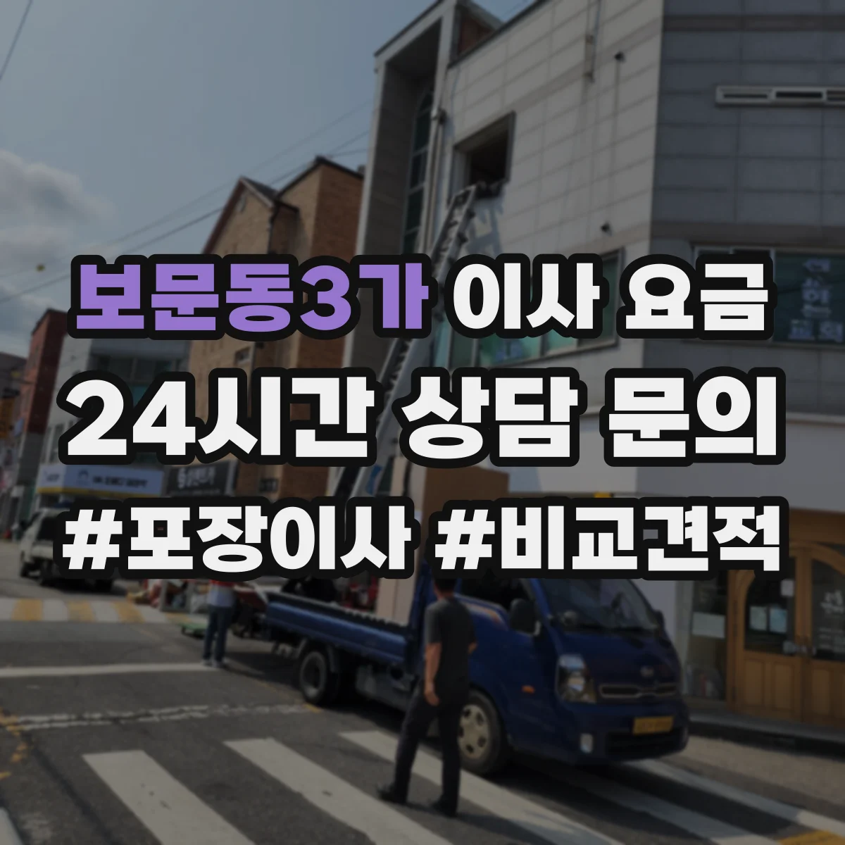 보문동3가 이사 요금