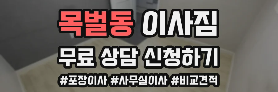 목벌동 이사짐