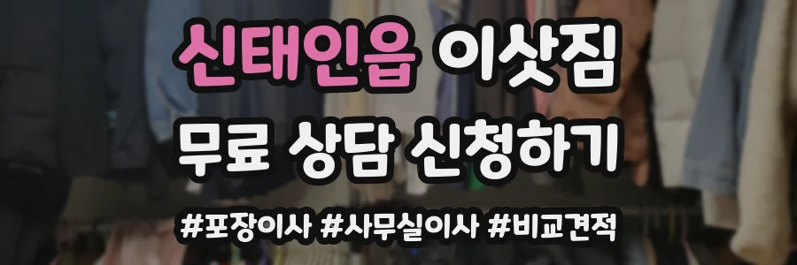 신태인읍 이삿짐
