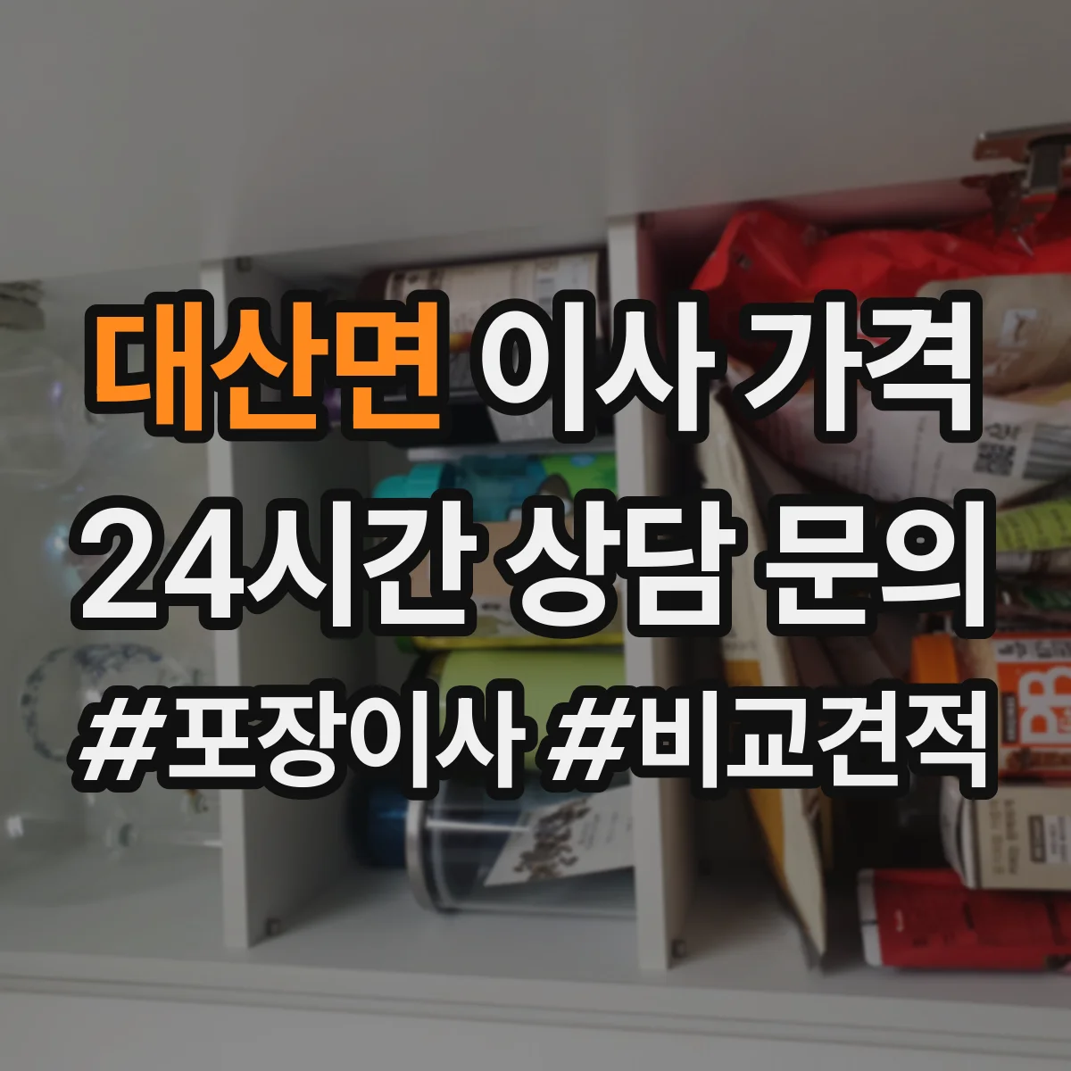 대산면 이사 가격