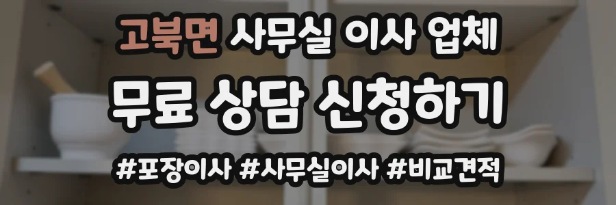 고북면 사무실 이사 업체