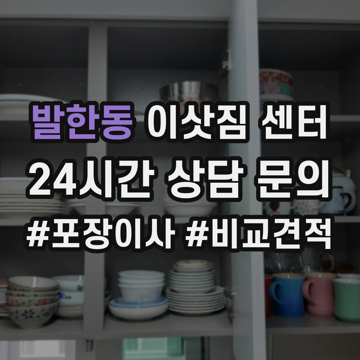 발한동 이삿짐 센터