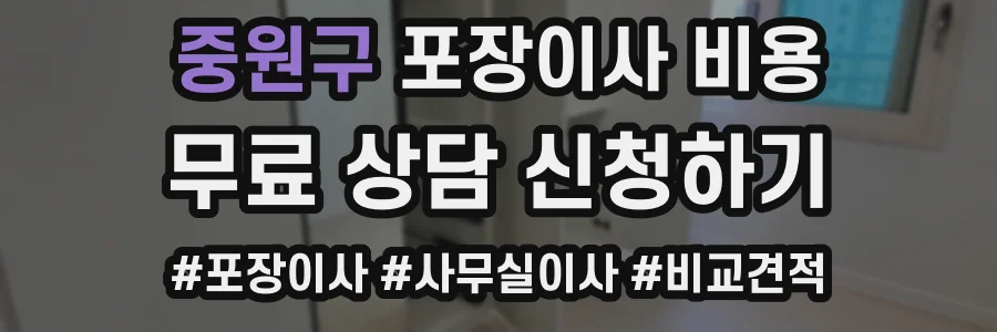 중원구 포장이사 비용