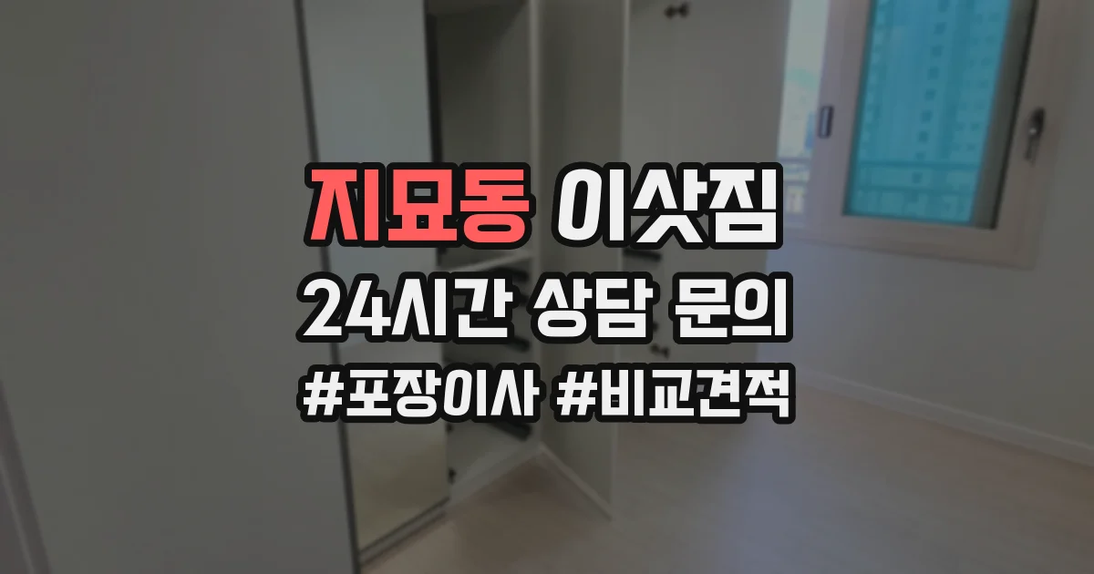 지묘동 이삿짐