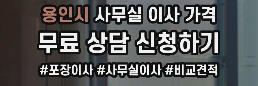 용인시 사무실 이사 가격
