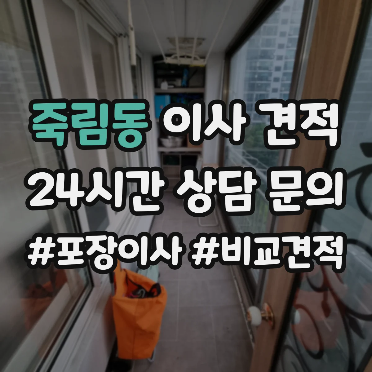 죽림동 이사 견적