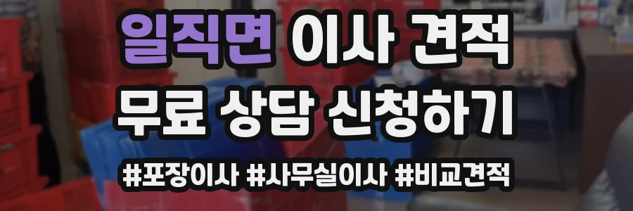 일직면 이사 견적