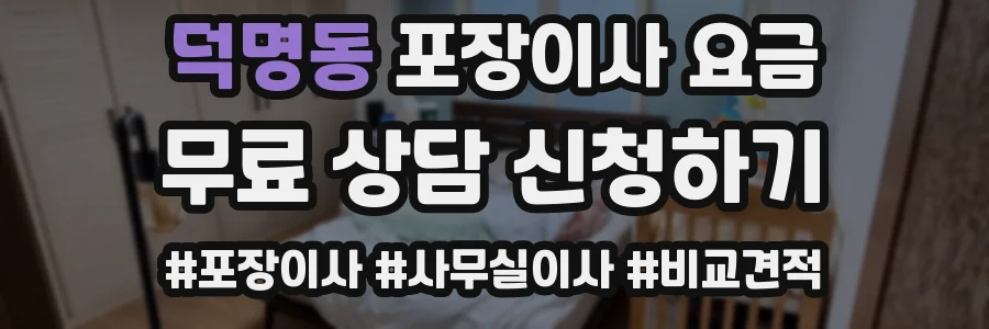 덕명동 포장이사 요금