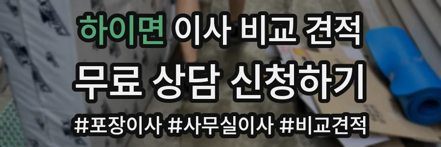 하이면 이사 비교 견적