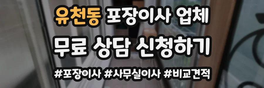 유천동 포장이사 업체