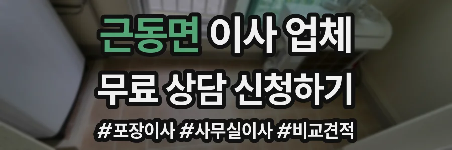 근동면 이사 업체