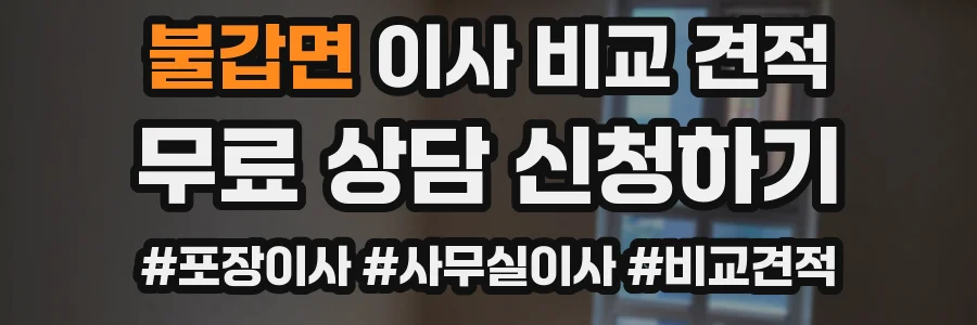 불갑면 이사 비교 견적