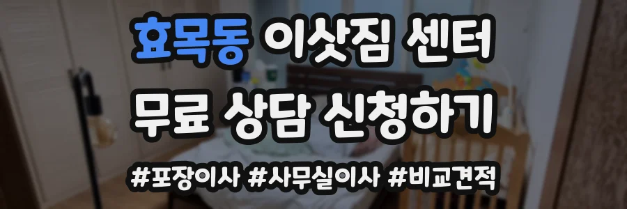 효목동 이삿짐 센터