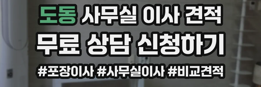 도동 사무실 이사 견적