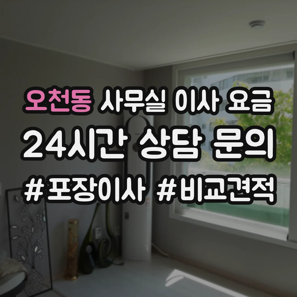 오천동 사무실 이사 요금