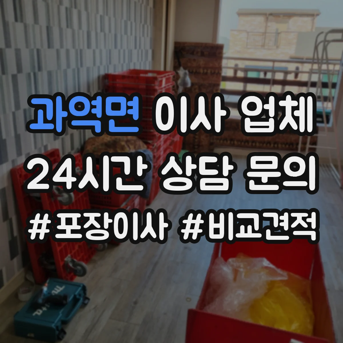 과역면 이사 업체