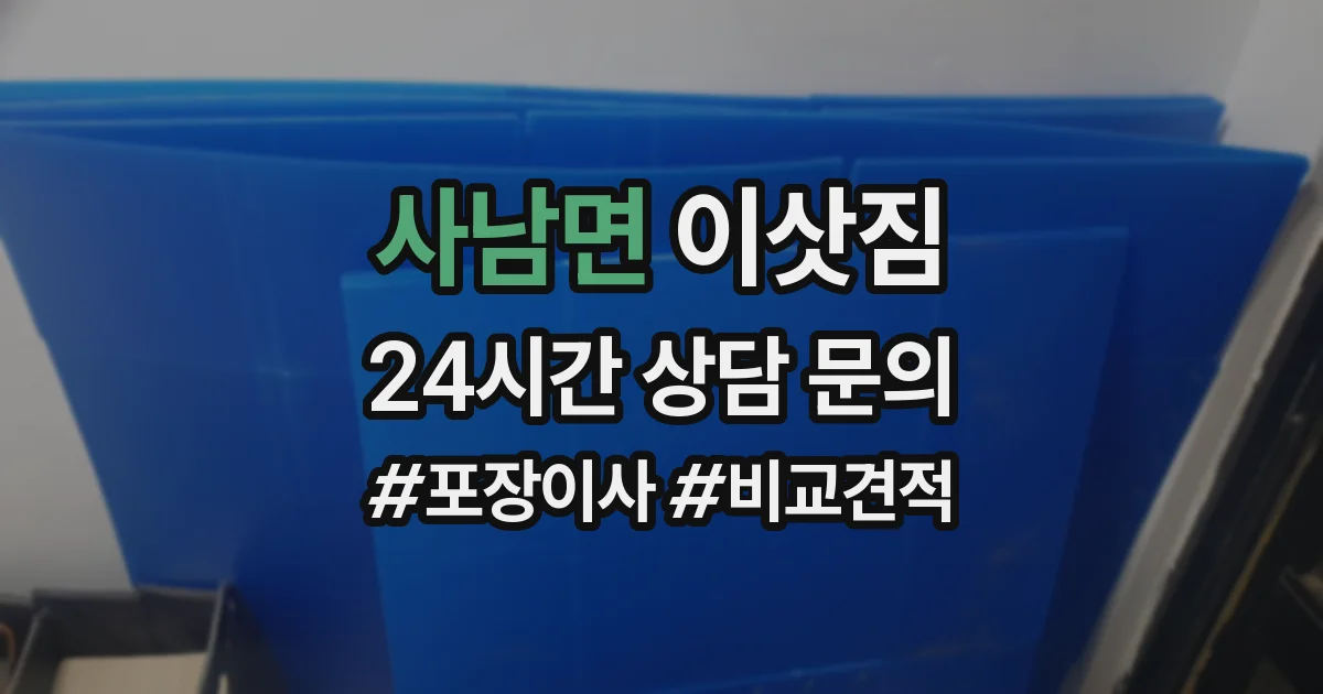사남면 이삿짐
