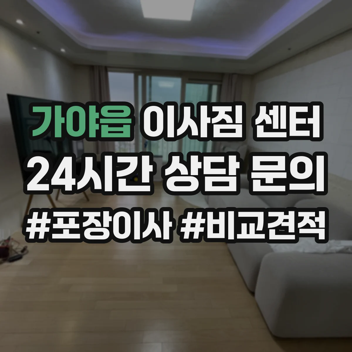 가야읍 이사짐 센터