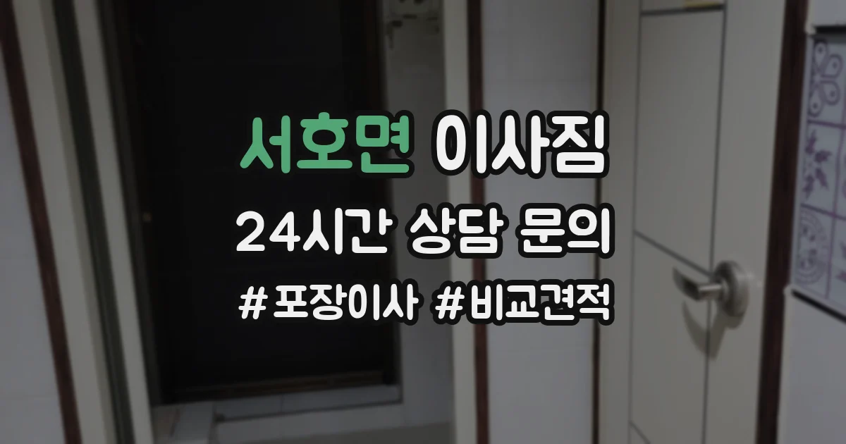 서호면 이사짐