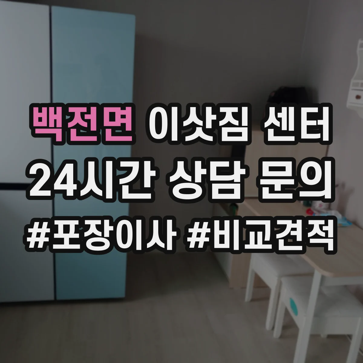 백전면 이삿짐 센터