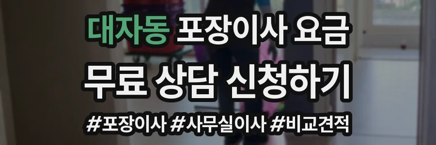대자동 포장이사 요금