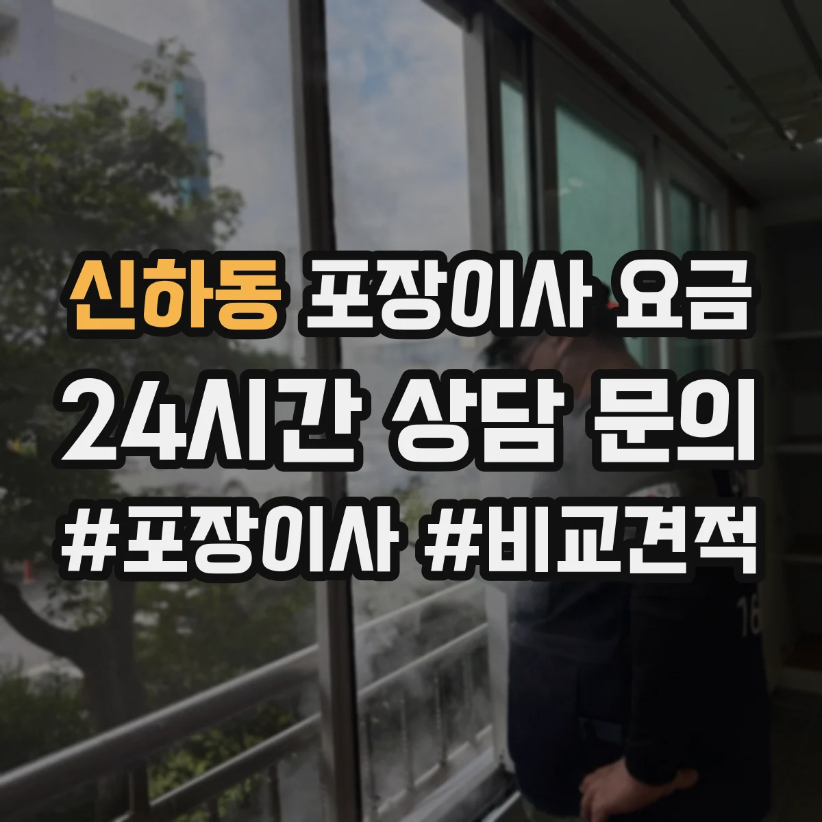 신하동 포장이사 요금
