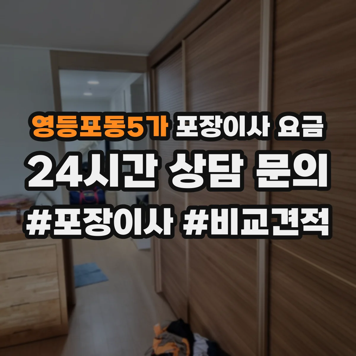 영등포동5가 포장이사 요금