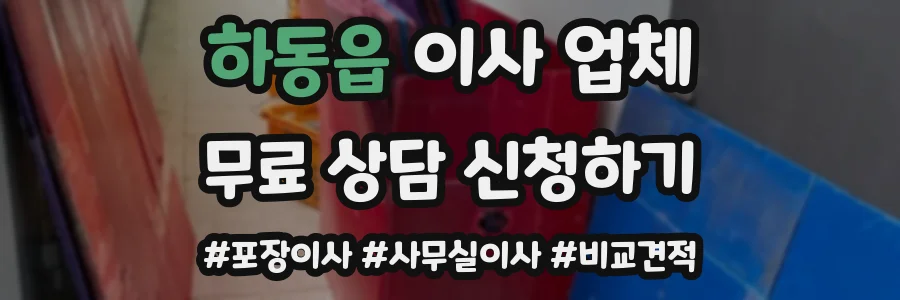 하동읍 이사 업체