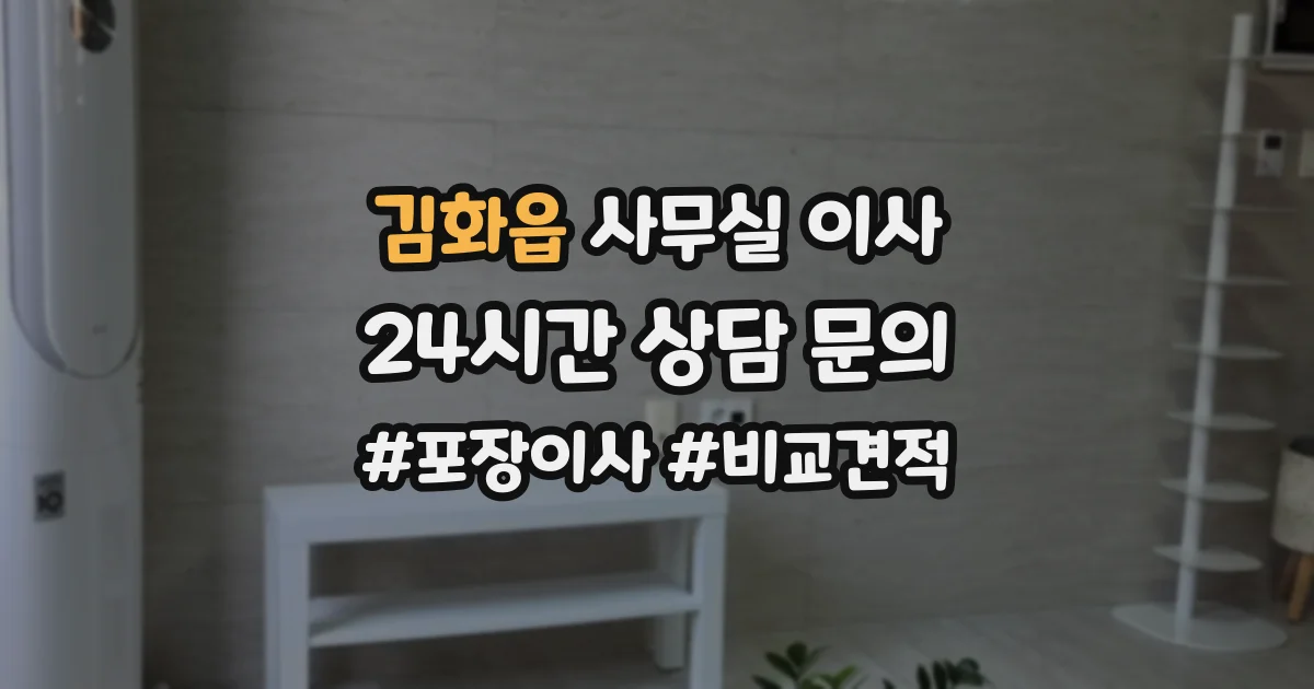 김화읍 사무실 이사