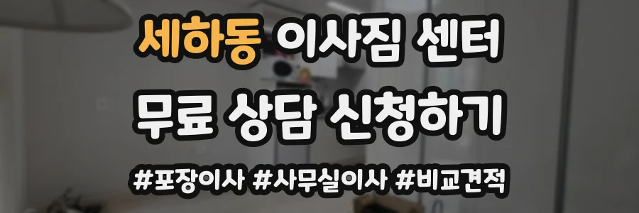 세하동 이사짐 센터