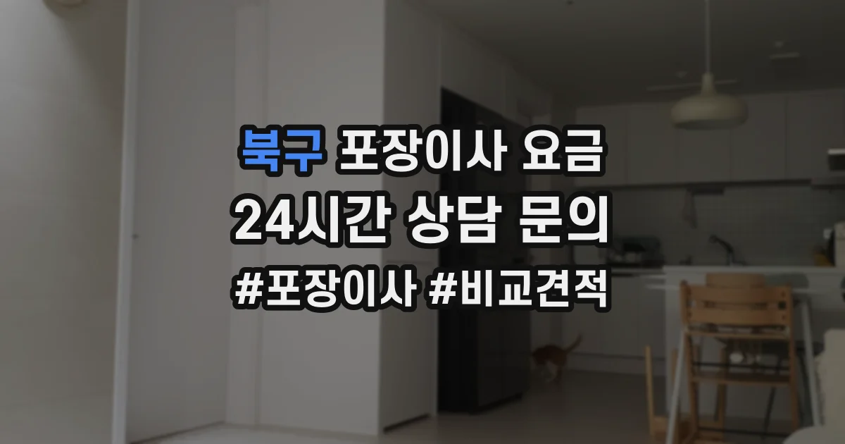 북구 포장이사 요금