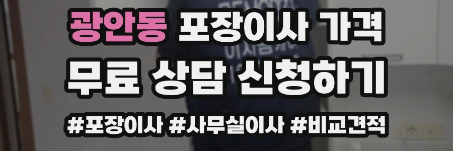 광안동 포장이사 가격