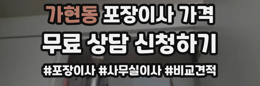 가현동 포장이사 가격