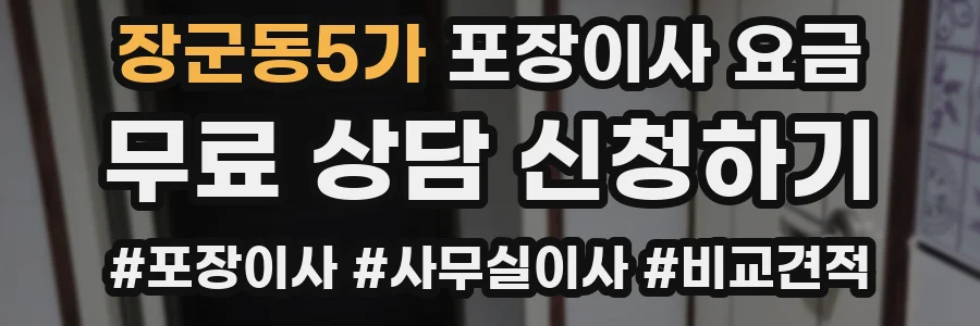 장군동5가 포장이사 요금