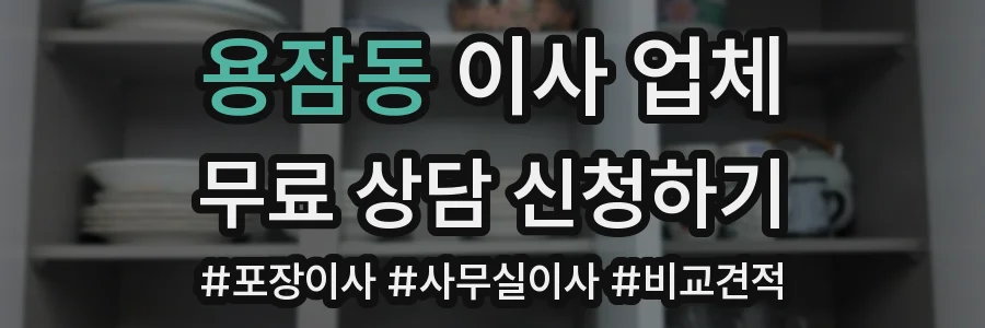 용잠동 이사 업체