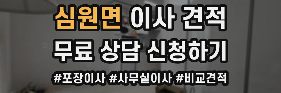심원면 이사 견적