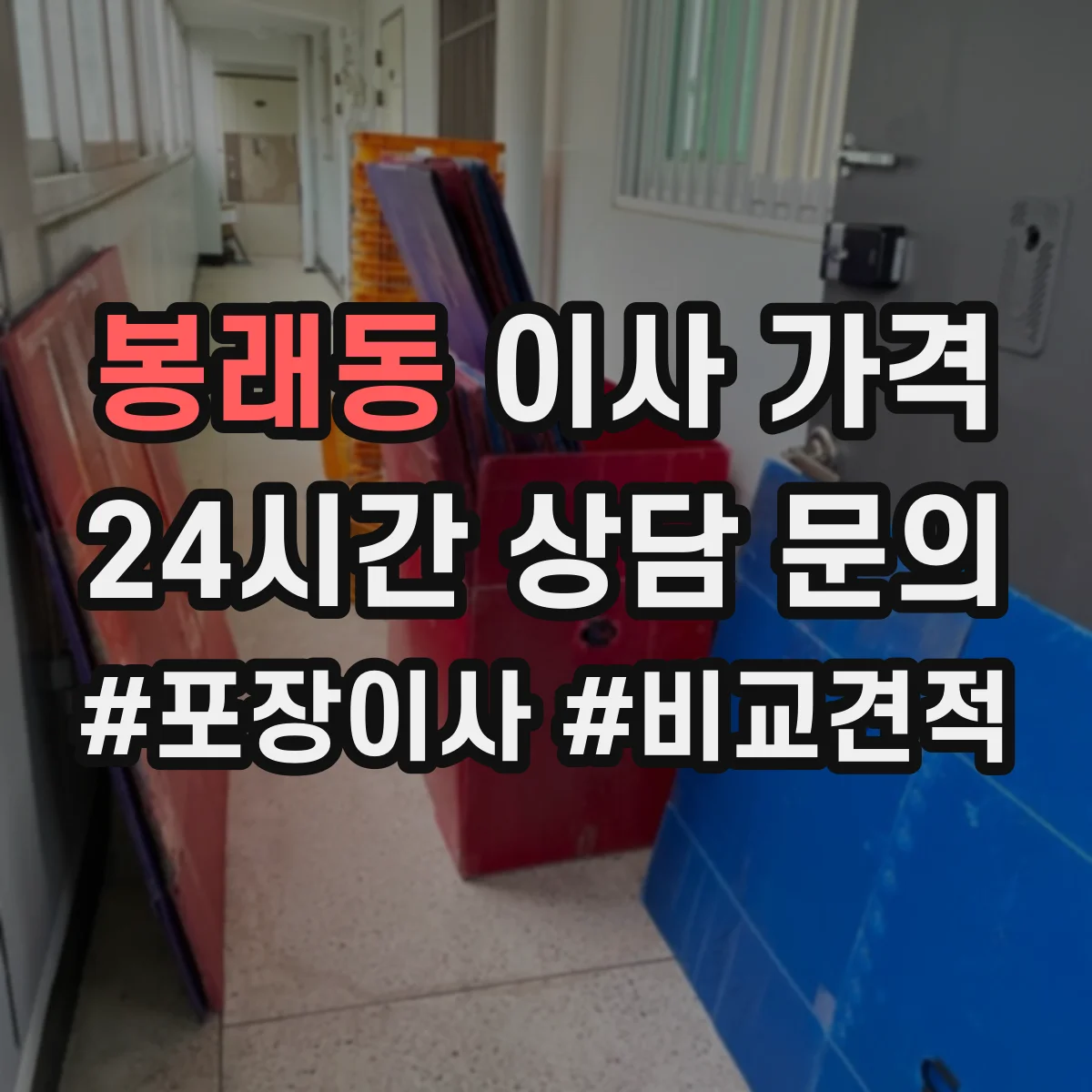 봉래동 이사 가격